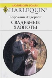 Книга Свадебные хлопоты
