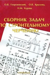 Книга Сборник задач по строительному черчению