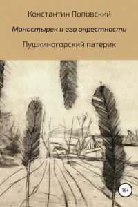 Книга Монастырек и его окрестности. Пушкиногорский патерик