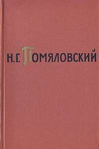 Книга Н. Г. Помяловский. Собрание сочинений в двух томах. Том 1