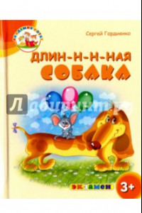 Книга Длин-н-н-ная собака. 3+. ФГОС ДО
