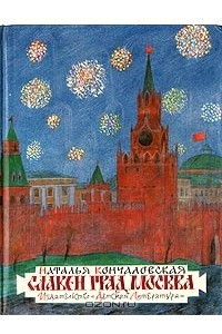 Книга Славен град Москва