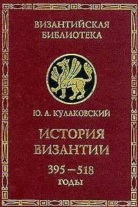 Книга История Византии. Том 1. 395 -518 годы