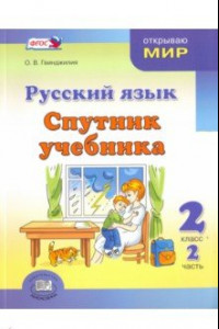 Книга Русский язык. Спутник учебника. 2 класс. Пособие для учащихся. В 2-х частях. Часть 2. ФГОС