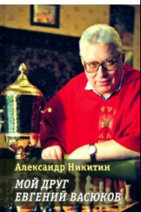 Книга Мой друг Евгений Васюков