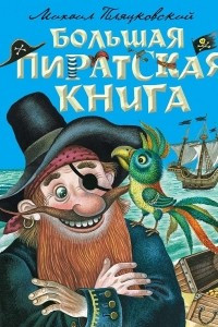 Книга Большая пиратская книга
