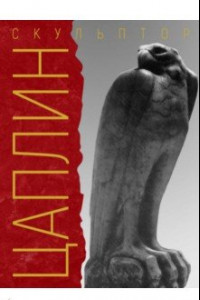 Книга «Я делал своё искусство для моего народа». Скульптор Д. Ф. Цаплин