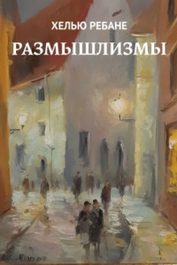 Книга Размышлизмы