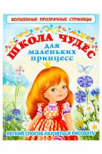 Книга Школа чудес для маленьких принцесс