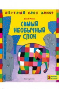 Книга Самый необычный слон