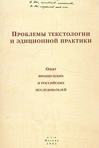 Книга Проблемы текстологии и эдиционной практики. Опыт французских и российских исследователей