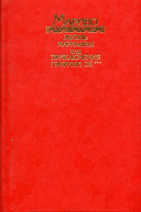 Книга Жизнь Марианны, или Приключения графини де ***