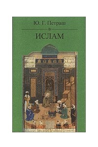 Книга Ислам. Происхождение, вероучение, современность