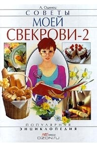 Книга Советы моей свекрови - 2