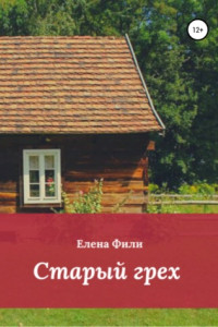 Книга Старый грех