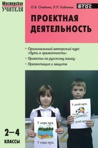Книга Проектная деятельность. 2-4 классы