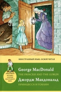 Принцесса и гоблин / The Princess and the Goblin. Метод комментированного чтения