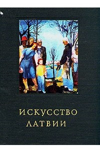 Книга Искусство Латвии