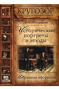 Книга Исторические портреты и этюды. Избранные афоризмы