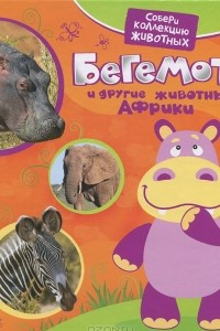 Книга Бегемот и другие животные Африки