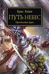 Книга Путь Небес