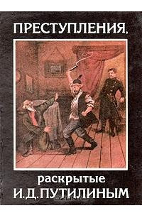 Книга Преступления, раскрытые И. Д. Путилиным