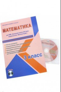 Книга Математика. 3 класс. Рабочая программа. УМК 