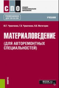 Книга Материаловедение (для авторемонтных специальностей). Учебник