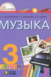 Книга Музыка. 3 класс