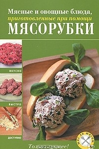 Книга Мясные и овощные блюда, приготовленные при помощи мясорубки