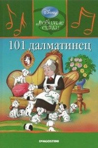 Книга 101 далматинец: 101 охотник за сокровищами