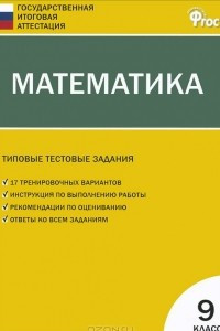 Книга Математика. 9 класс. Типовые тестовые задания