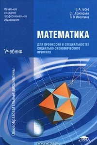 Книга Математика для профессий и специальностей социально-экономического профиля