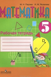 Книга Математика. 5 класс. Рабочая тетрадь