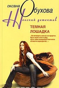 Книга Темная лошадка