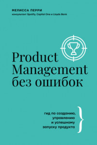 Книга Product Management без ошибок. Гид по созданию, управлению и успешному запуску продукта