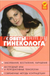 Книга Советы гинеколога