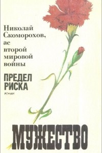 Книга Мужество, №7, 1991