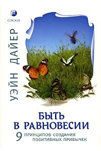 Книга Быть в равновесии. 9 принципов создания позитивных привычек