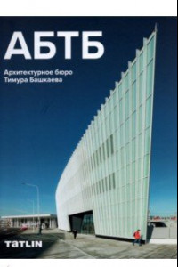Книга АБТБ. Архитектурное бюро Тимура Башкаева