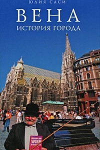 Книга Вена. История города