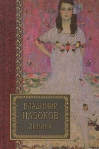 Книга Владимир Набоков. Лирика
