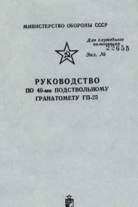 Книга Руководство по 40-мм подствольному гранатомету ГП-25