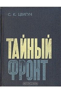 Книга Тайный фронт