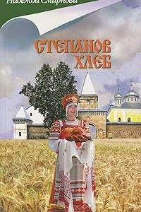 Книга Степанов хлеб