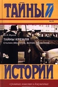 Книга Тайны Кремля. Сталин, Молотов, Берия, Маленков