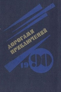 Книга Дорогами приключений. 1990. Выпуск 2