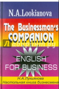 Книга Настольная книга бизнесмена. Курс английского языка по коммерческой деятельности