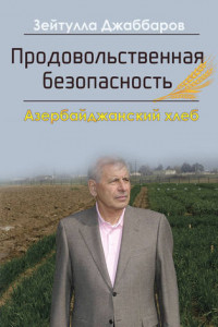 Книга Продовольственная безопасность. Азербайджанский хлеб