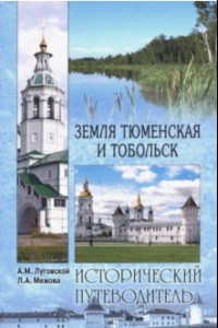 Книга Земля Тюменская и Тобольск